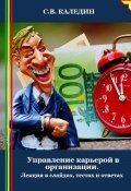 Управление карьерой в организации. Лекция в слайдах, тестах и ответах (Сергей Каледин, 2024)