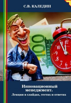 Книга "Инновационный менеджмент. Лекция в слайдах, тестах и ответах" – Сергей Каледин, 2024