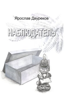 Книга "Наблюдатель" – Ярослав Двуреков, 2023