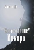 Восхождение Макара (Алена Дэ, 2024)