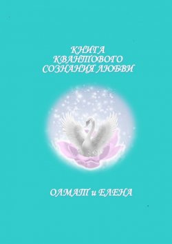 Книга "Книга квантового сознания любви" – Олмат и Елена