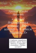 Метод декодирования истины: Твоя истина – в твоем Высшем Я. Глубинная проработка корневых причин ваших проблем и остановка негативных Родовых сценариев (Кристина Трофимова)