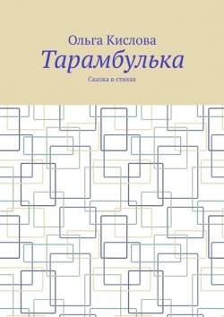 Книга "Тарамбулька. Сказка в стихах" – Ольга Кислова