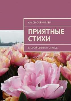 Книга "Приятные стихи. Второй сборник стихов" – Анастасия Кеки, Анастасия Миллер