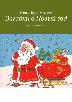 Книга "Загадки в Новый год. Деткам к празднику" – Иван Кузьминов