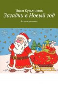 Загадки в Новый год. Деткам к празднику (Иван Кузьминов)