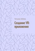 Создание VR-приложения (Татьяна Зобова)