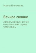 Вечное сияние. Захватывающий роман о путешествии героев через миры (Мария Писчикова)