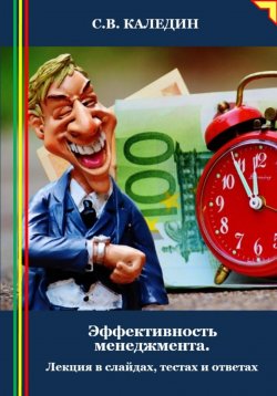 Книга "Эффективность менеджмента. Лекция в слайдах, тестах и ответах" – Сергей Каледин, 2024