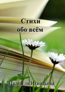 Книга "Стихи обо всём" – Надежда Игнатьева