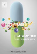 Витамины: ключ к здоровью и энергии (Анна Саполович)