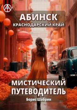 Книга "Абинск. Краснодарский край. Мистический путеводитель" – Борис Шабрин