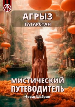 Книга "Агрыз. Татарстан. Мистический путеводитель" – Борис Шабрин