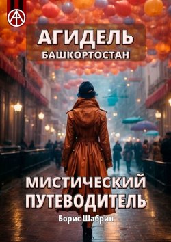 Книга "Агидель. Башкортостан. Мистический путеводитель" – Борис Шабрин