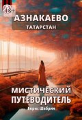 Азнакаево. Татарстан. Мистический путеводитель (Борис Шабрин)