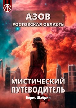 Книга "Азов. Ростовская область. Мистический путеводитель" – Борис Шабрин