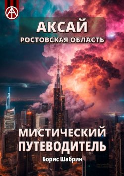 Книга "Аксай. Ростовская область. Мистический путеводитель" – Борис Шабрин