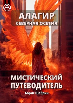 Книга "Алагир. Северная Осетия. Мистический путеводитель" – Борис Шабрин