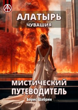 Книга "Алатырь. Чувашия. Мистический путеводитель" – Борис Шабрин