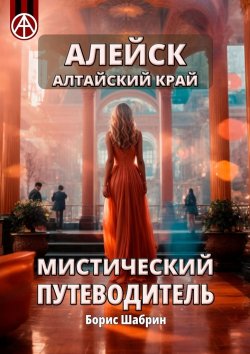 Книга "Алейск. Алтайский край. Мистический путеводитель" – Борис Шабрин