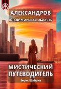 Александров. Владимирская область. Мистический путеводитель (Борис Шабрин)