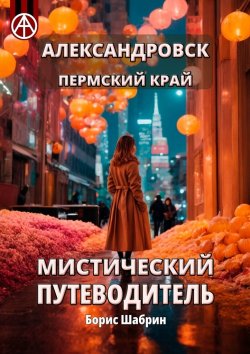 Книга "Александровск. Пермский край. Мистический путеводитель" – Борис Шабрин