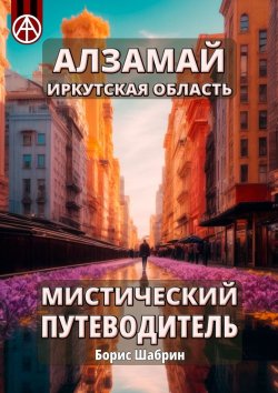 Книга "Алзамай. Иркутская область. Мистический путеводитель" – Борис Шабрин