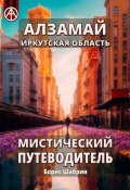 Алзамай. Иркутская область. Мистический путеводитель (Борис Шабрин)