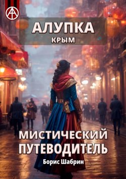 Книга "Алупка. Крым. Мистический путеводитель" – Борис Шабрин