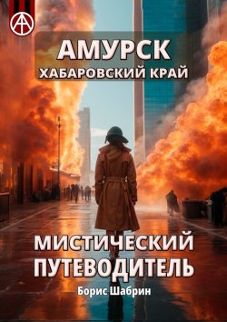 Книга "Амурск. Хабаровский край. Мистический путеводитель" – Борис Шабрин