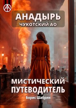 Книга "Анадырь. Чукотский АО. Мистический путеводитель" – Борис Шабрин