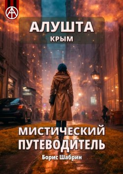 Книга "Алушта. Крым. Мистический путеводитель" – Борис Шабрин