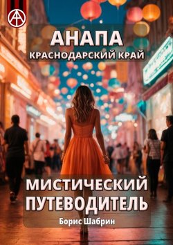 Книга "Анапа. Краснодарский край. Мистический путеводитель" – Борис Шабрин