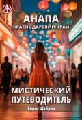 Анапа. Краснодарский край. Мистический путеводитель (Борис Шабрин)