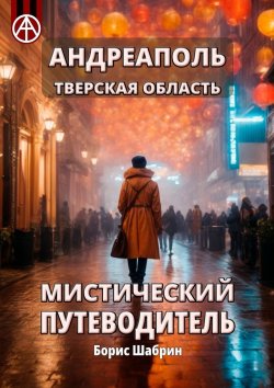 Книга "Андреаполь. Тверская область. Мистический путеводитель" – Борис Шабрин