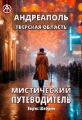 Андреаполь. Тверская область. Мистический путеводитель (Борис Шабрин)