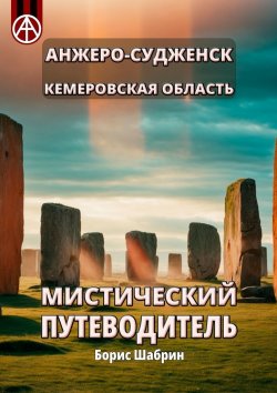 Книга "Анжеро-Судженск. Кемеровская область. Мистический путеводитель" – Борис Шабрин