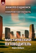 Анжеро-Судженск. Кемеровская область. Мистический путеводитель (Борис Шабрин)