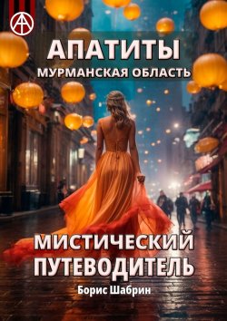 Книга "Апатиты. Мурманская область. Мистический путеводитель" – Борис Шабрин