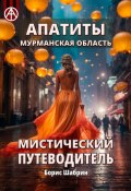 Апатиты. Мурманская область. Мистический путеводитель (Борис Шабрин)