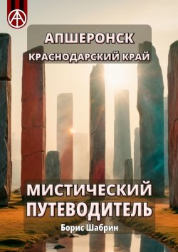 Книга "Апшеронск. Краснодарский край. Мистический путеводитель" – Борис Шабрин