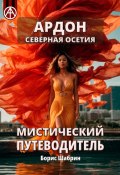 Ардон. Северная Осетия. Мистический путеводитель (Борис Шабрин)