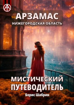 Книга "Арзамас. Нижегородская область. Мистический путеводитель" – Борис Шабрин