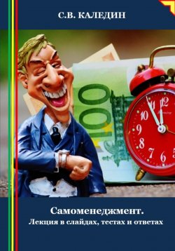 Книга "Cамоменеджмент. Лекция в слайдах, тестах и ответах" – Сергей Каледин, 2024