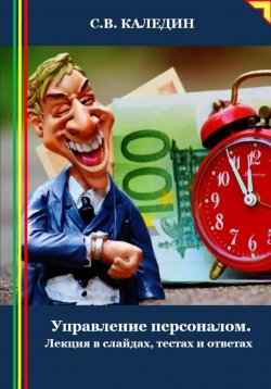 Книга "Управление персоналом. Лекция в слайдах, тестах и ответах" – Сергей Каледин, 2024