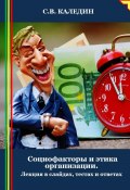 Социофакторы и этика организации. Лекция в слайдах, тестах и ответах (Сергей Каледин, 2024)