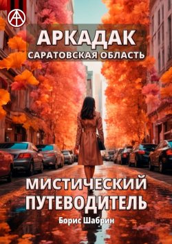 Книга "Аркадак. Саратовская область. Мистический путеводитель" – Борис Шабрин