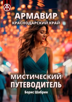 Книга "Армавир. Краснодарский край. Мистический путеводитель" – Борис Шабрин