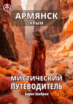 Книга "Армянск. Крым. Мистический путеводитель" – Борис Шабрин