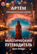 Артём. Приморский край. Мистический путеводитель (Борис Шабрин)